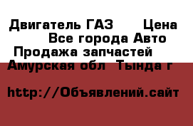 Двигатель ГАЗ 53 › Цена ­ 100 - Все города Авто » Продажа запчастей   . Амурская обл.,Тында г.